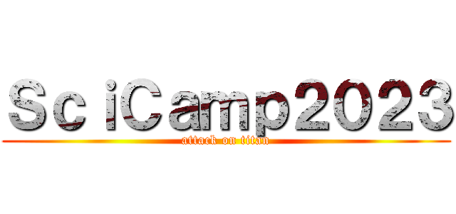 ＳｃｉＣａｍｐ２０２３ (attack on titan)