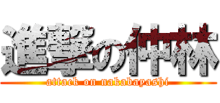 進撃の仲林 (attack on nakabayashi)