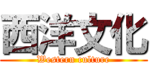 西洋文化 (Western culture)