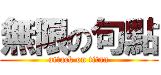 無限の句點 (attack on titan)
