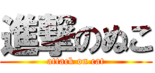 進撃のぬこ (attack on cat)
