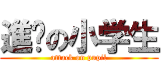 進擊の小学生 (attack on pupil)