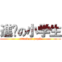 進擊の小学生 (attack on pupil)