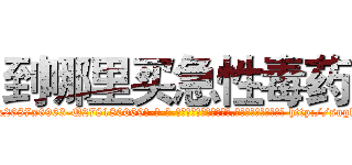 到哪里买急性毒药 (到哪里买急性毒药【电-186x2687x6963-Q278180069元-吉-药-业】我们做的是长期生意,靠的是老客户长期支持 http://sngk.net/pfw0eV
)