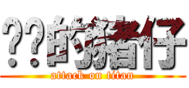 进击的猪仔 (attack on titan)