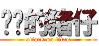 进击的猪仔 (attack on titan)