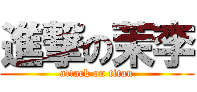 進撃の茉李 (attack on titan)