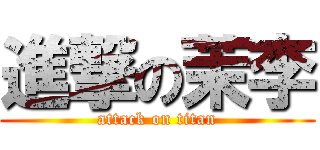 進撃の茉李 (attack on titan)