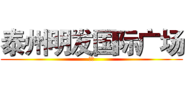 泰州明发国际广场 (月报)