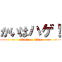 かいはハゲ！ (attack on titan)