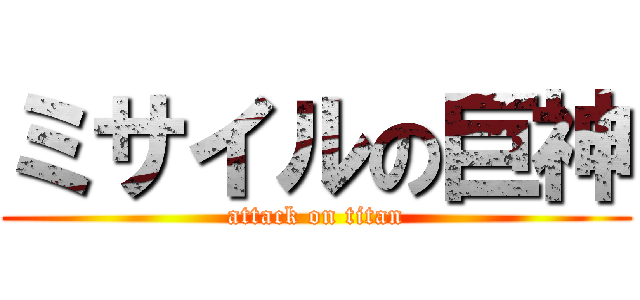 ミサイルの巨神 (attack on titan)