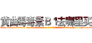 黄曲霉毒素Ｂ１去哪里买 (黄曲霉毒素B1去哪里买【电-186x2687x6963-Q278180069元-吉-药-业】我们做的是长期生意,靠的是老客户长期支持 http://sngk.net/97oXTY
)