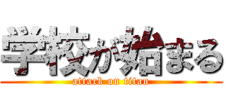 学校が始まる (attack on titan)