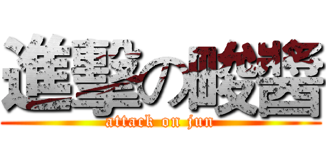 進擊の畯醬 (attack on jun)