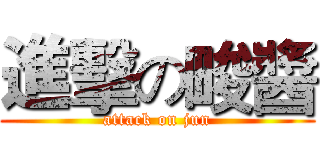進擊の畯醬 (attack on jun)