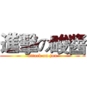 進擊の畯醬 (attack on jun)