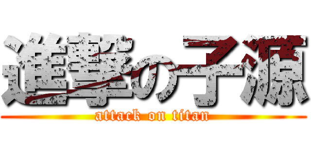 進撃の子源 (attack on titan)