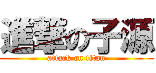 進撃の子源 (attack on titan)