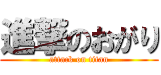 進撃のおがり (attack on titan)