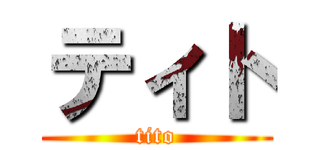 ティト (tito)