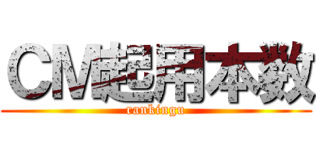 ＣＭ起用本数 (rankingu)