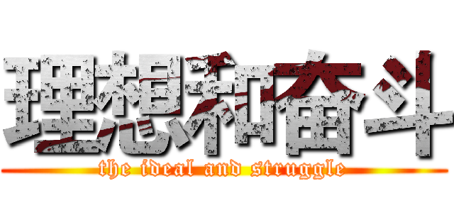 理想和奋斗 (the ideal and struggle)