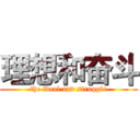 理想和奋斗 (the ideal and struggle)
