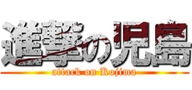 進撃の児島 (attack on Kojima)