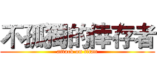 不孤獨的倖存者 (attack on titan)