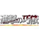 進撃の巧依 (attack on titan)