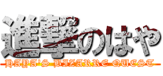 進撃のはや (HAYA\'S BIZARRE QUEST)
