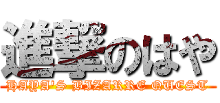 進撃のはや (HAYA\'S BIZARRE QUEST)