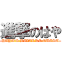 進撃のはや (HAYA\'S BIZARRE QUEST)