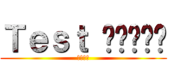 Ｔｅｓｔ ทดสอบ (ありがと)