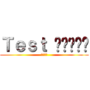 Ｔｅｓｔ ทดสอบ (ありがと)