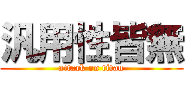 汎用性皆無 (attack on titan)