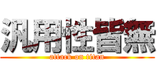 汎用性皆無 (attack on titan)