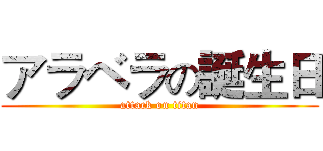 アラベラの誕生日 (attack on titan)