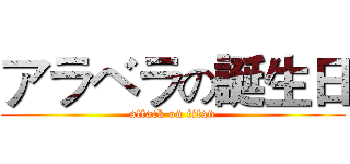 アラベラの誕生日 (attack on titan)