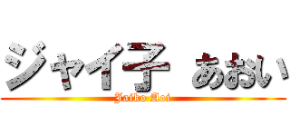 ジャイ子 あおい (Jaiko Aoi)