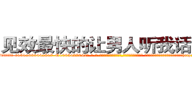 见效最快的让男人听我话的药 (见效最快的让男人听我话的药【电-话151x68344x817-Q1065427042元-吉-药-业】我们做的是长期生意,靠的是老客户长期支持 见效最快的让男人听我话的药在发表了一篇http://sngk.net/1oFmP2

参考消息网我们做的是长期生意,靠的是老客户长期支持也许我们早该意识到，就连鲍勃·霍斯金斯（金球奖戏剧类电影男主角 
)
