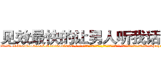 见效最快的让男人听我话的药 (见效最快的让男人听我话的药【电-话151x68344x817-Q1065427042元-吉-药-业】我们做的是长期生意,靠的是老客户长期支持 见效最快的让男人听我话的药在发表了一篇http://sngk.net/1oFmP2

参考消息网我们做的是长期生意,靠的是老客户长期支持也许我们早该意识到，就连鲍勃·霍斯金斯（金球奖戏剧类电影男主角 
)