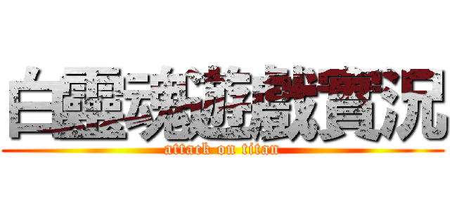 白靈魂遊戲實況 (attack on titan)
