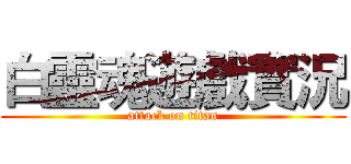 白靈魂遊戲實況 (attack on titan)