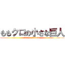 ももクロの小さな巨人 (Ariyas Momoka)