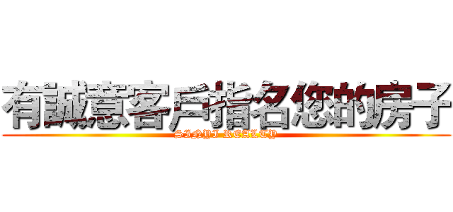 有誠意客戶指名您的房子 (SINYI REALTY)