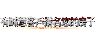 有誠意客戶指名您的房子 (SINYI REALTY)