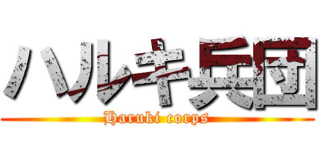 ハルキ兵団 (Haruki corps)