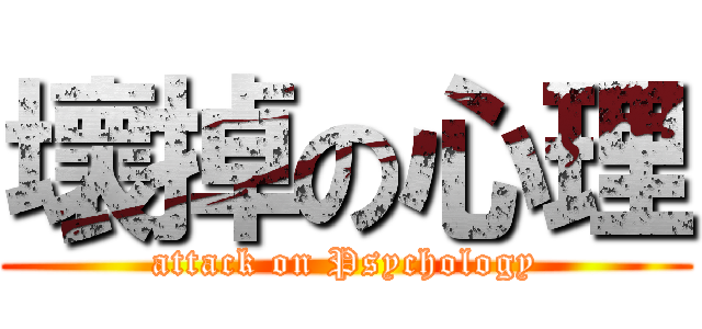 壞掉の心理 (attack on Psychology)
