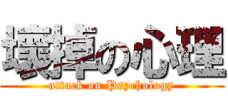壞掉の心理 (attack on Psychology)